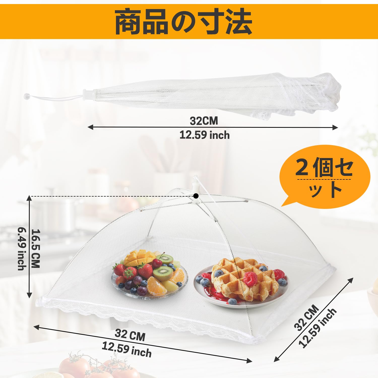 食卓カバー 2個セット フードカバー 32x32cm 折り畳み式 蝿帳 洗える メッシュ キッチンパラソル 虫よけ 埃よけ レース付き 丈夫な鋼線 離乳食  キャンプ アウトドア コンパクト ホワイト