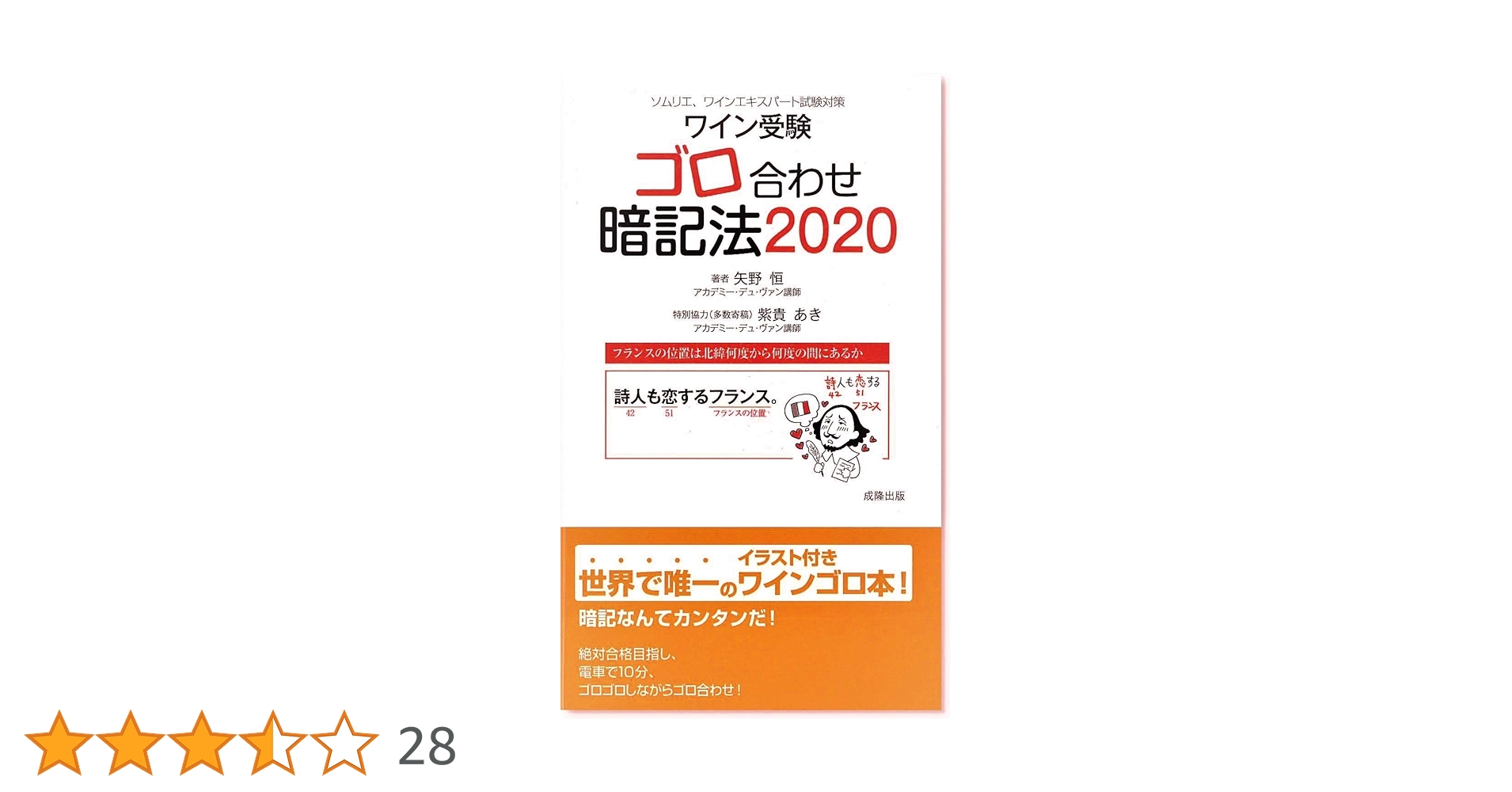 【中古】 ワイン受験ゴロ合わせ暗記法 ソムリエ、ワインアドバイザー、ワインエキスパート試 ２０１１/アカデミー・デュ・ヴァン/矢野恒 ワイン受験ゴロ合わせ暗記法 2020 | 矢野 恒, 川上 美智子 |本