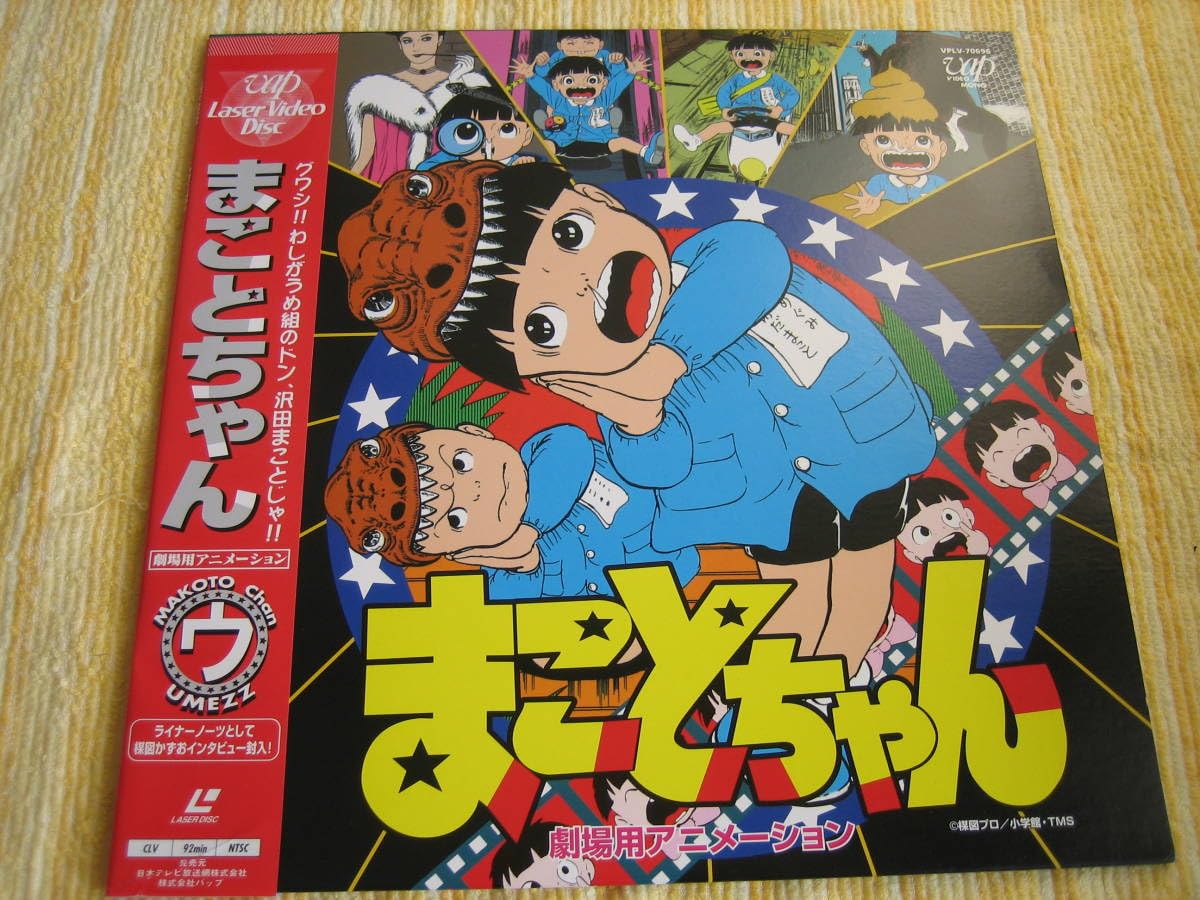 Amazon.co.jp: LD まことちゃん劇場用アニメーション 中古品