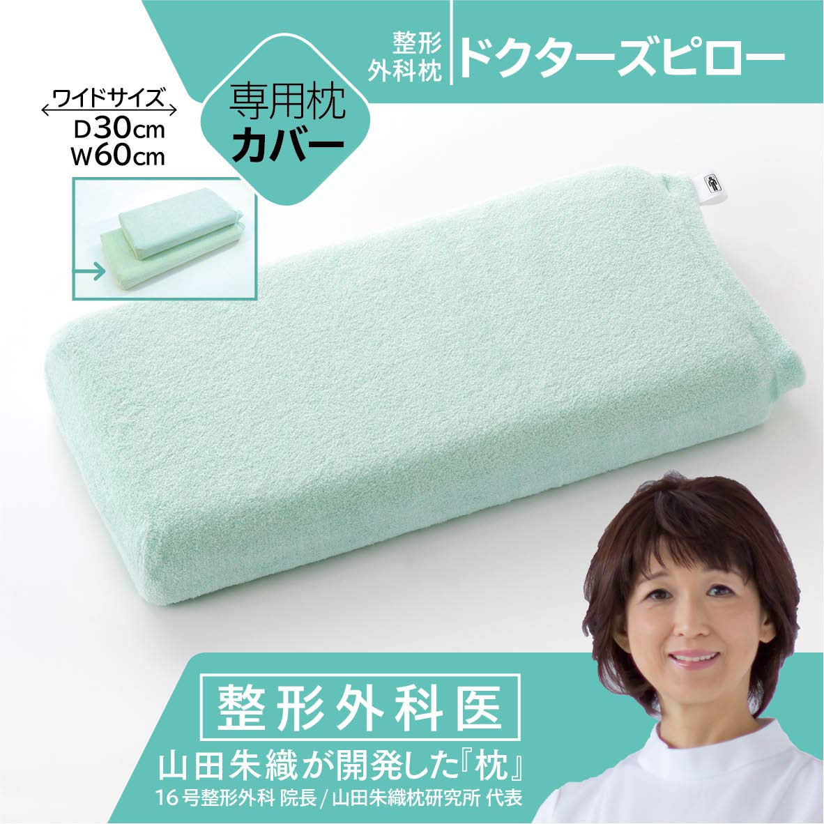 山田朱織枕研究所　整形外科枕ドクターズピロー　枕カバー２枚付き！ 楽天市場】枕 山田朱織枕研究所 整形外科枕ドクターズピロー（枕