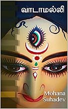 வாடாமல்லி (Tamil Edition)