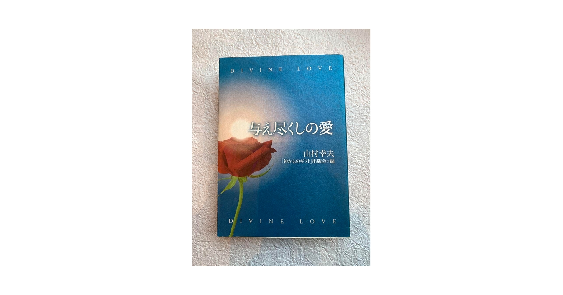 与え尽くしの愛　山村幸夫 Amazon.co.jp: 与え尽くしの愛 山村幸夫 : おもちゃ