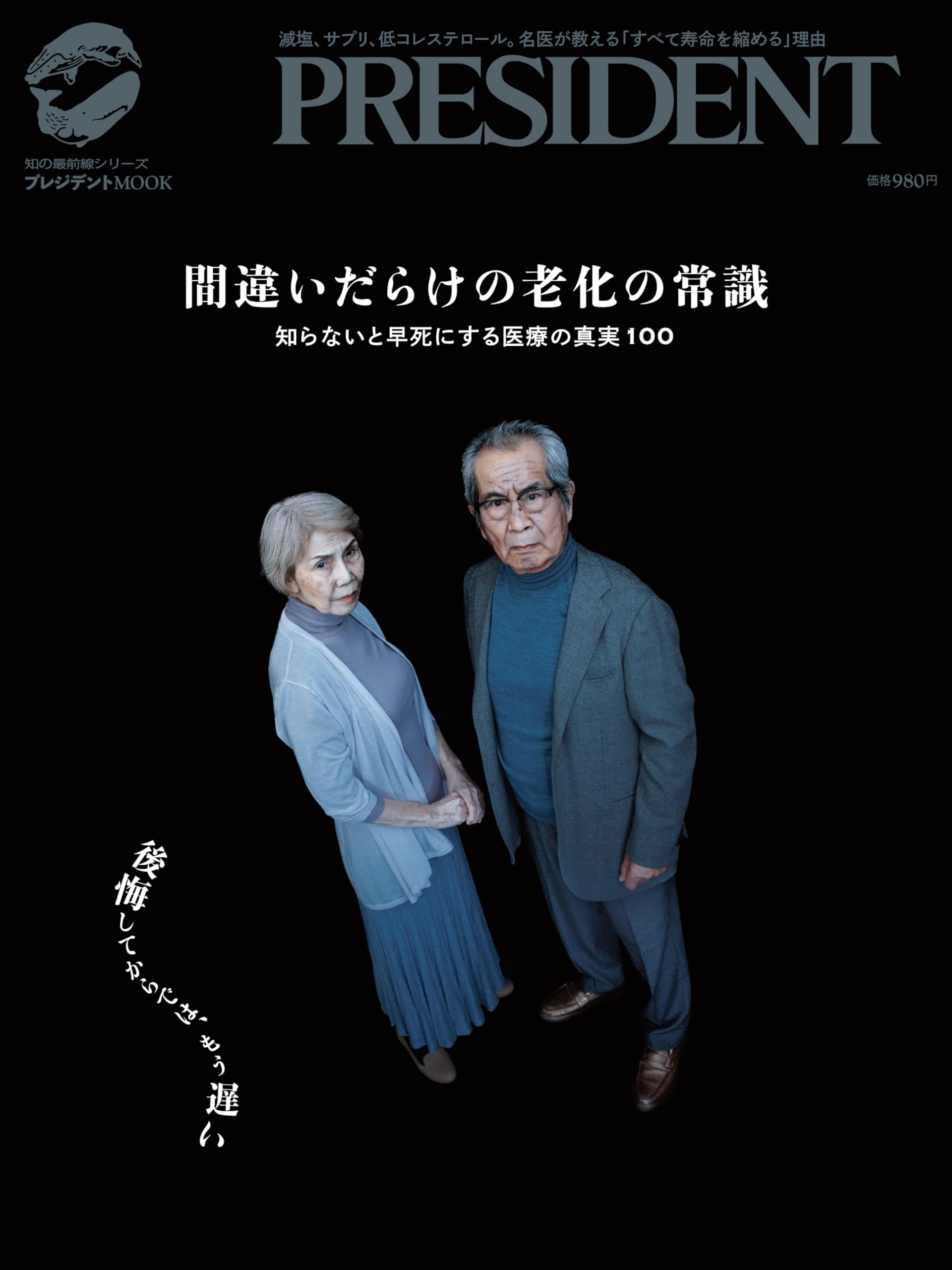 Amazon.co.jp: 間違いだらけの老化の常識 (プレジデントムック