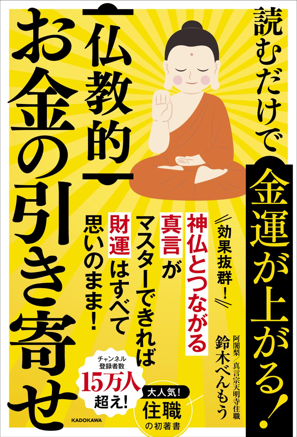 読むだけで金運が上がる! 仏教的お金の引き寄せ | 鈴木べんもう |本