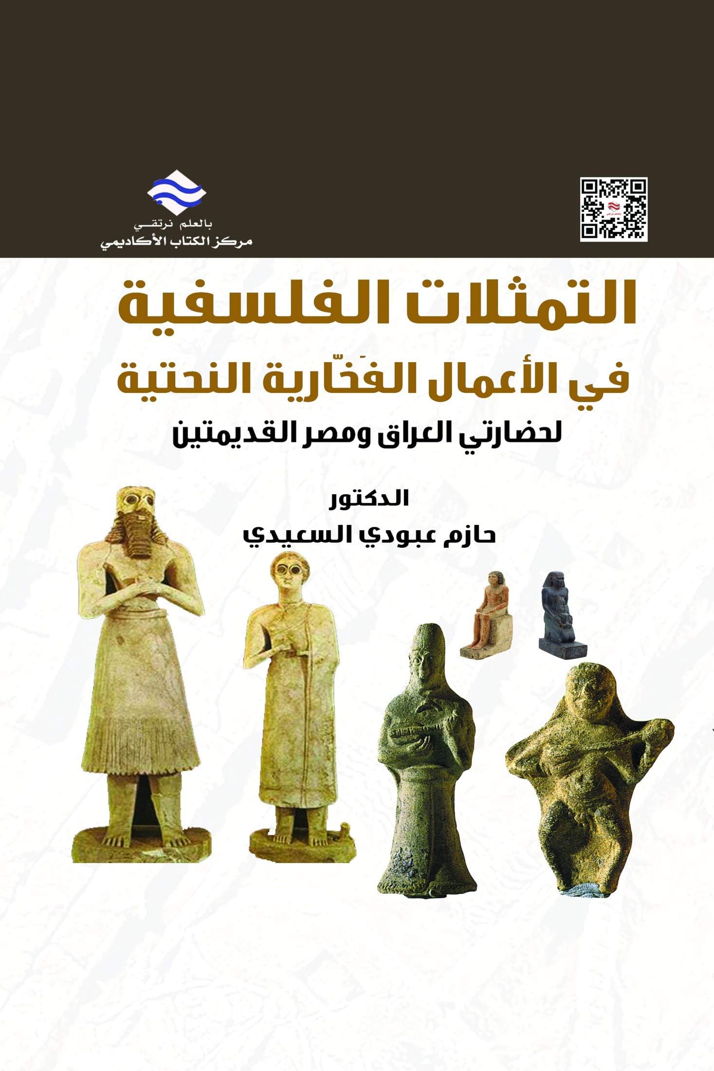 ‫التمثلات الفلسفية في الأعمال الفخارية النحتية لحضارتي العراق ومصر القديمتين‬ (Arabic Edition)