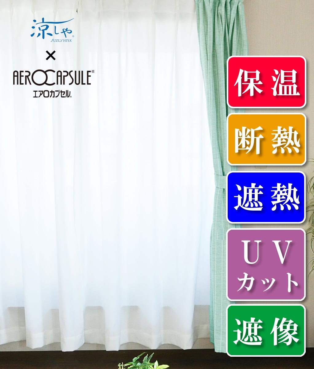Amazon｜[保温・断熱・UVカット・透けない] 凉しや×エアロカプセル 多