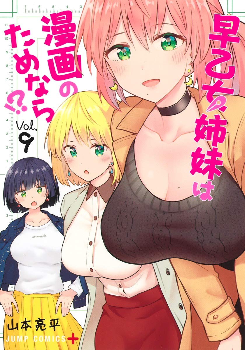 早乙女姉妹は漫画のためなら!? 全10巻セット