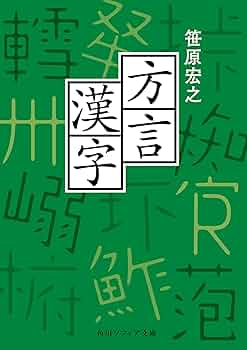 方言漢字 (角川ソフィア文庫) | 笹原 宏之 | 国語辞典 | Kindleストア