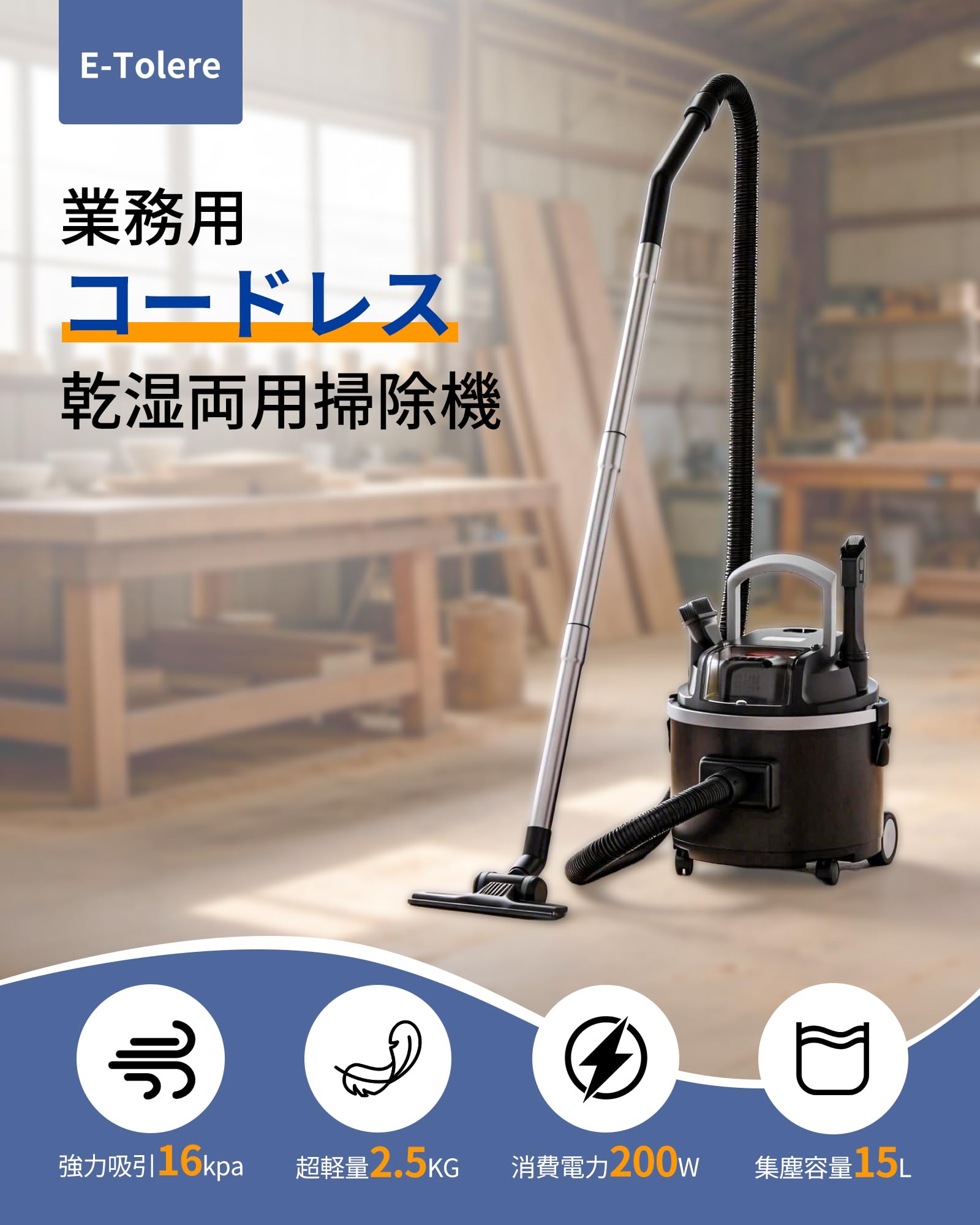 乾湿両用で床やカーペットを強力に吸引するコードレス掃除機 Amazon.co.jp: E-Tolere 業務用 コードレス掃除機 乾湿両用 バッテリー