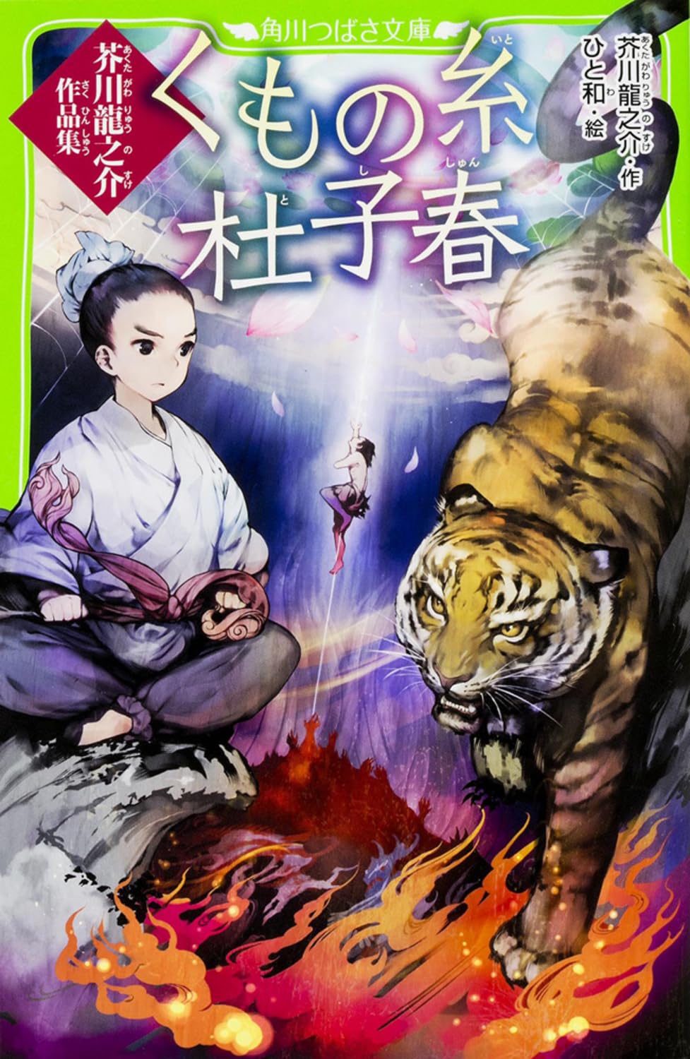 【絶版】くもの糸　朝倉摂:絵　芥川龍之介:文 日本の名作　講談社 くもの糸 (新装版日本の名作) | 朝倉 摂, 芥川 龍之介 |本