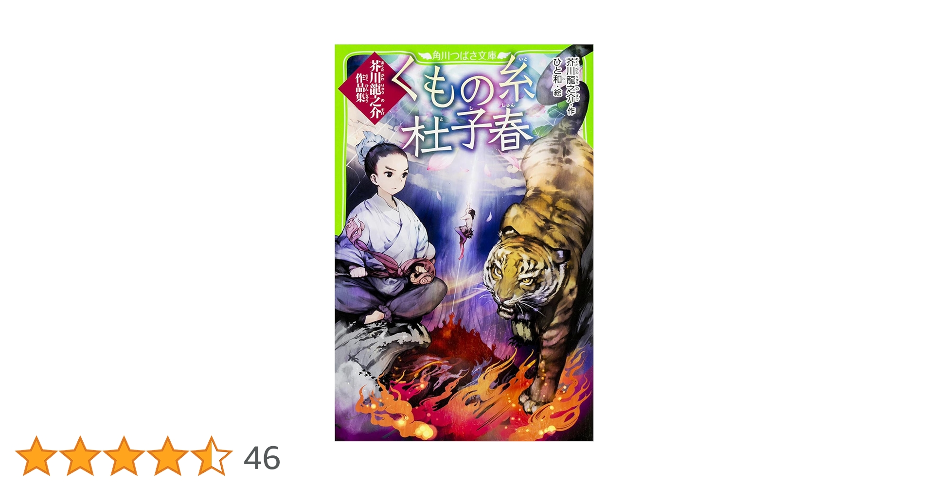 【絶版】くもの糸　朝倉摂:絵　芥川龍之介:文 日本の名作　講談社 絶版】くもの糸 朝倉摂:絵 芥川龍之介:文 日本の名作 講談社