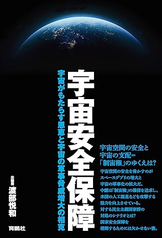 宇宙安全保障　宇宙がもたらす恩恵と宇宙の軍事脅威増大の相克 (扶桑社ＢＯＯＫＳ)