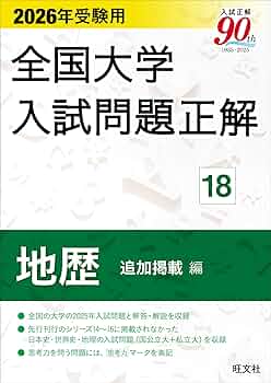 2026年受験用 全国大学入試問題正解 ⑱地歴 追加掲載編 (全国