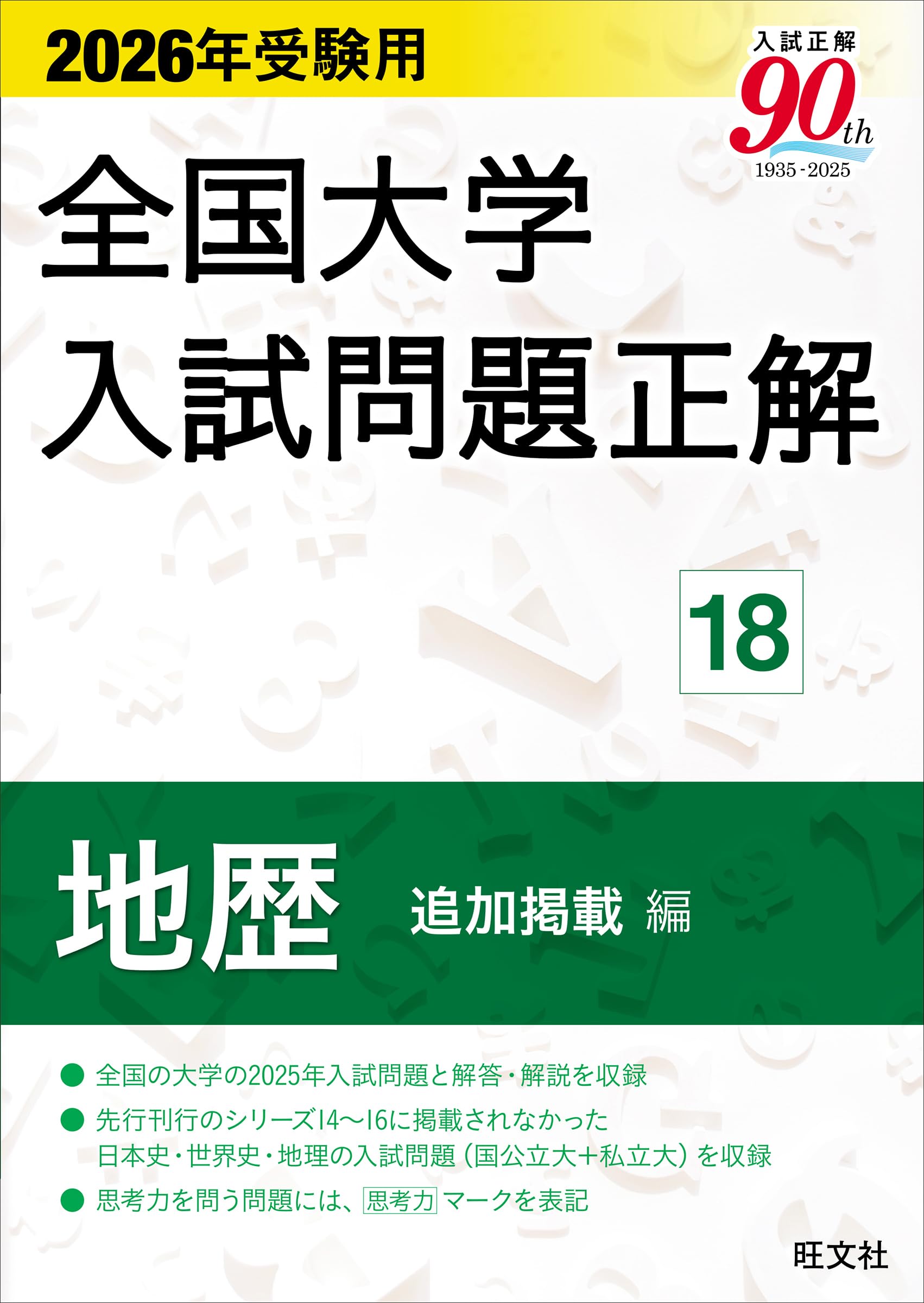 全国大学入試問題正解　日本史 ２０２３受験用/旺文社/旺文社（単行本（ソフトカバー）） 2026年受験用 全国大学入試問題正解 ⑪化学 (全国大学入試問題