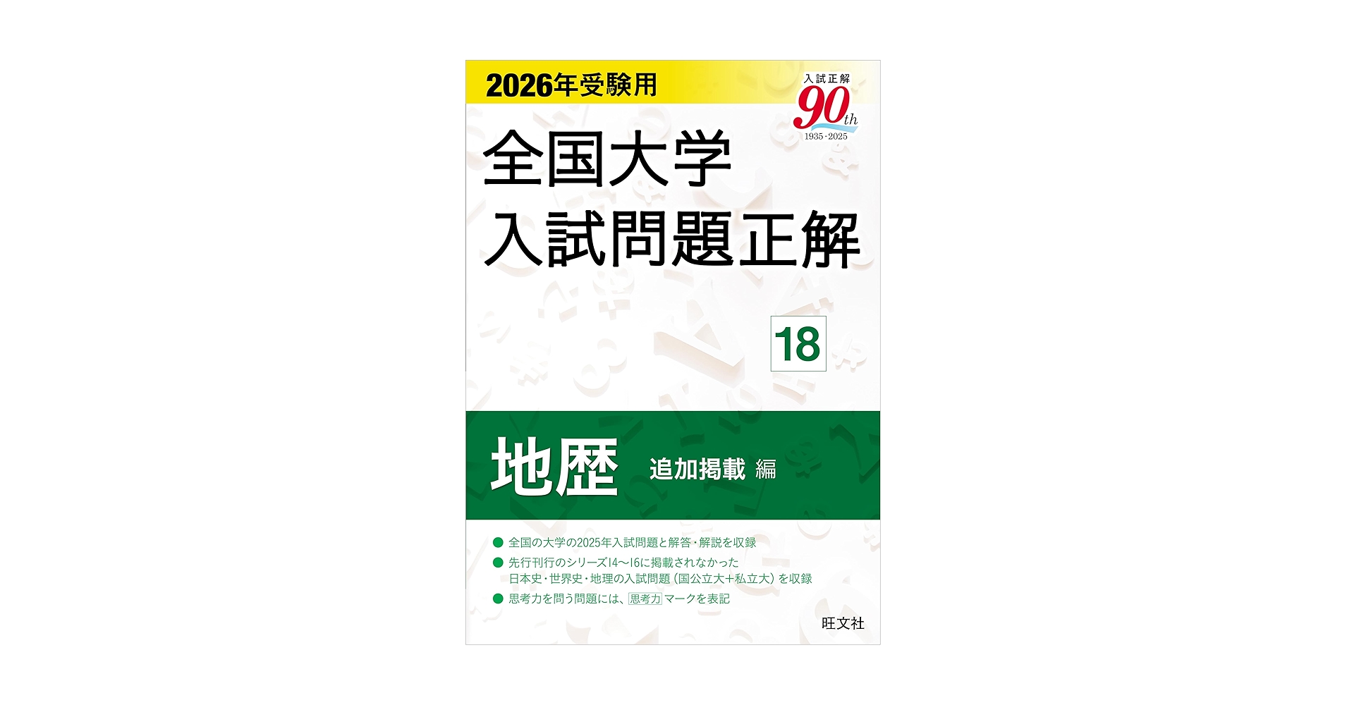 2026年受験用 全国大学入試問題正解 ⑱地歴 追加掲載編 (全国