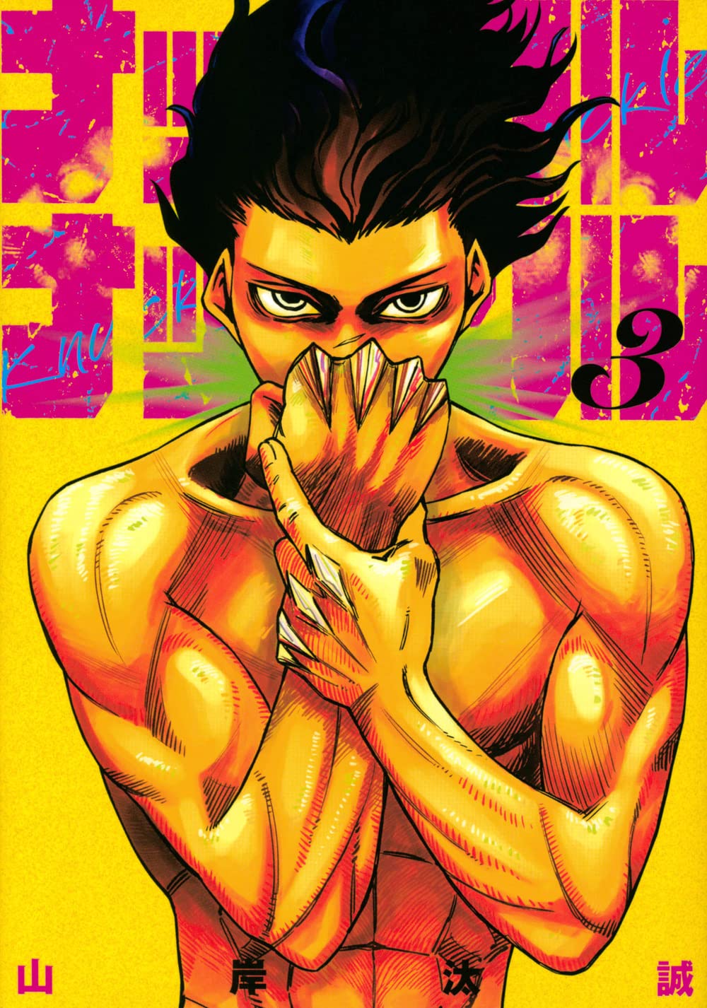 Amazon.co.jp: ナックルナックル(3) (ヤングマガジンKC) : 山岸 汰誠: 本