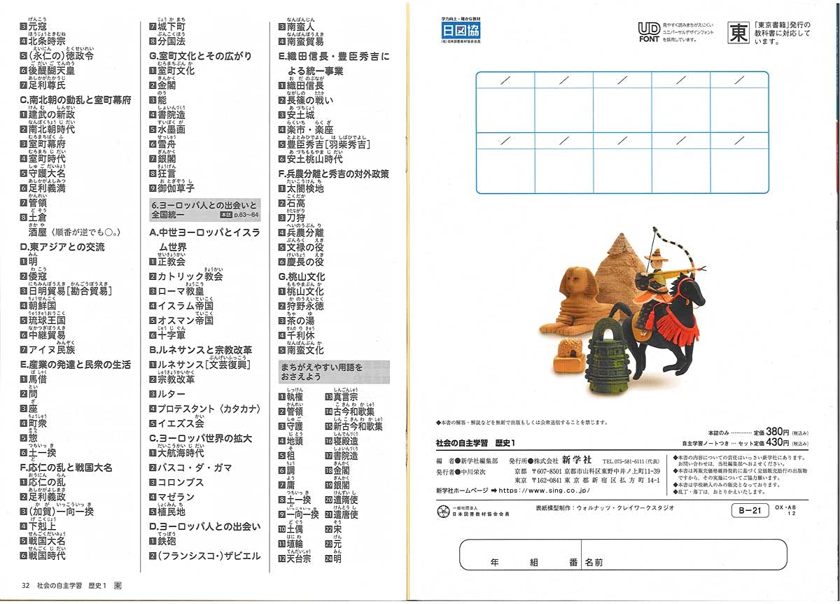 社会の自主学習 歴史１ 東京書籍 最新の現行教科書対応版 解答解説冊子 ノート付 教科書準拠は東京書籍です お間違いなく 新学社 本 通販 Amazon