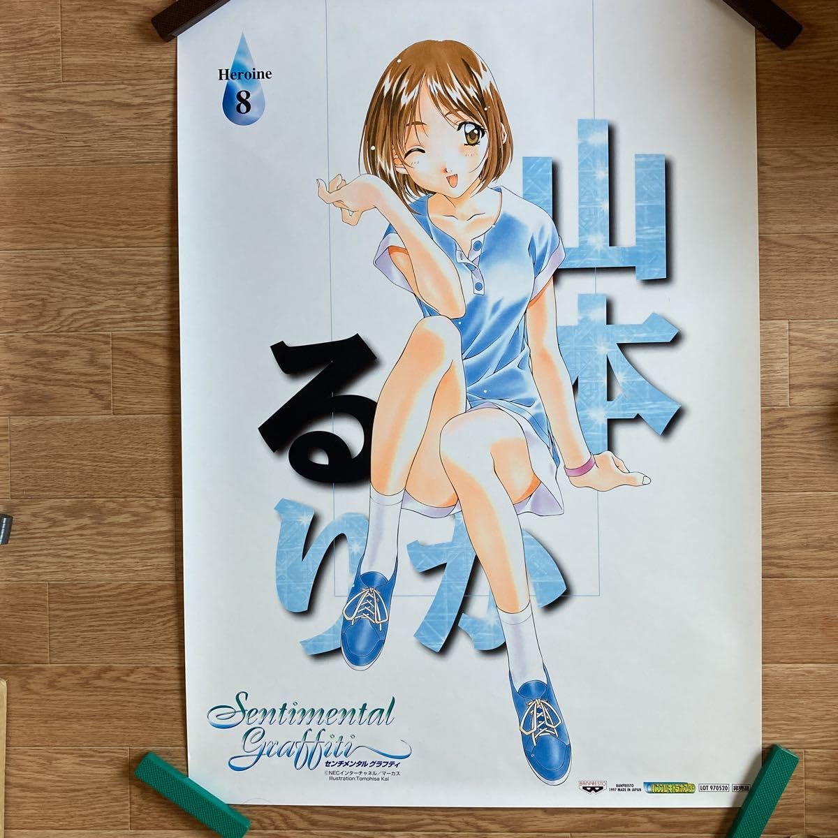 Amazon.co.jp: n 549 センチメンタル グラフティ ポスター 山本るりか