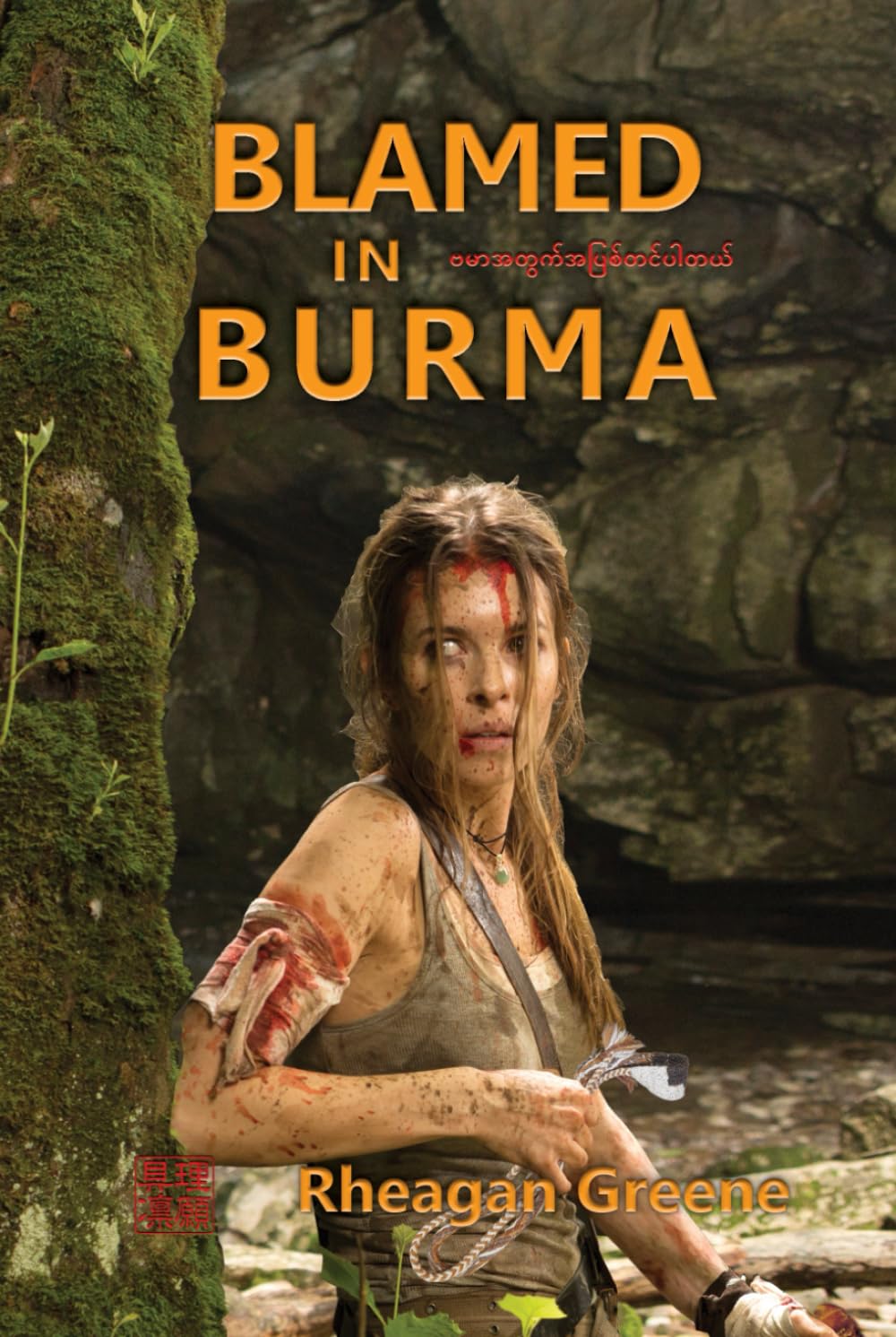 Blamed in Burma: The Samurai Revival Prequel Trilogy (Vol. 1)