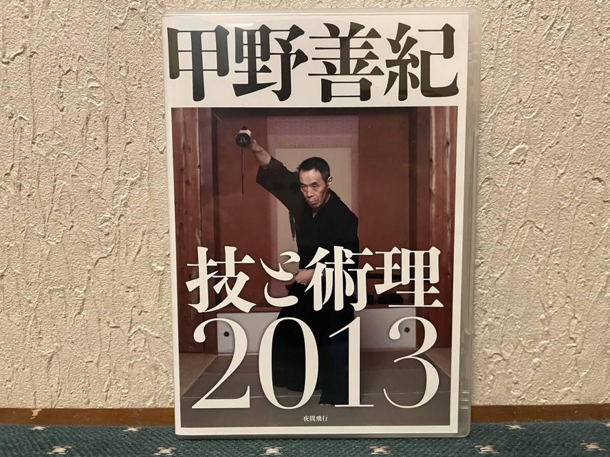 Amazon.co.jp: 【】甲野善紀技と術理2013 [DVD]【】甲野善紀技と