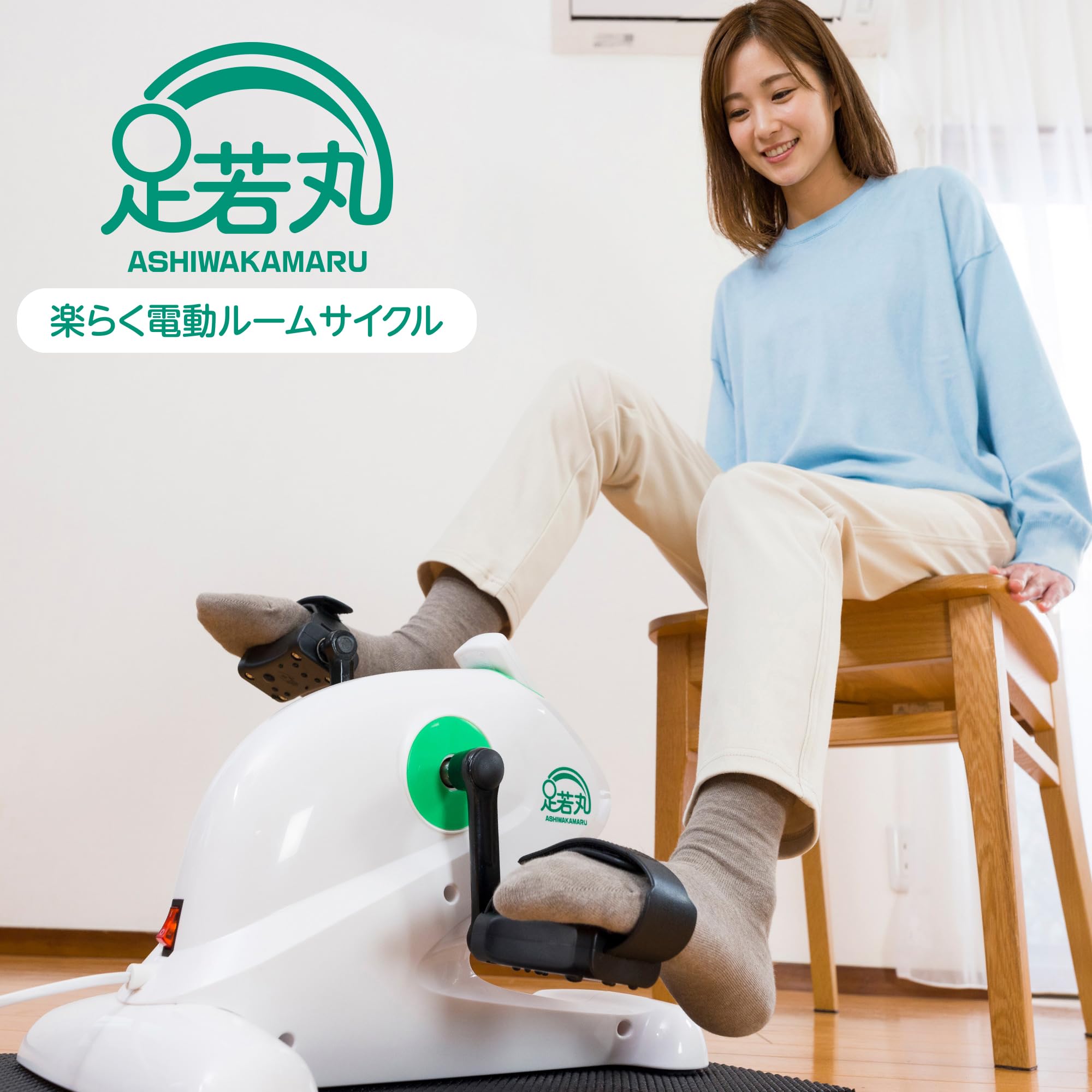 Amazon.co.jp: 【公式】足若丸 電動サイクルマシン いつまでも健康に