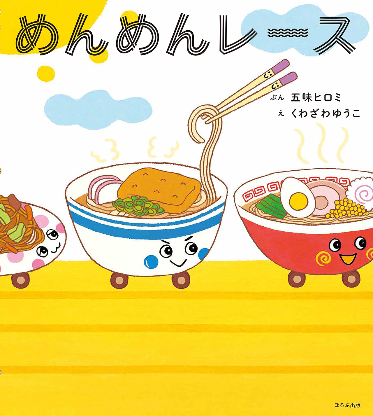 めんめんレース ほるぷ創作絵本 五味 ヒロミ くわざわ ゆうこ 本 通販 Amazon めんめんレース ほるぷ創作絵本 五味 ヒロミ くわざわ ゆうこ 本 通販 Amazon