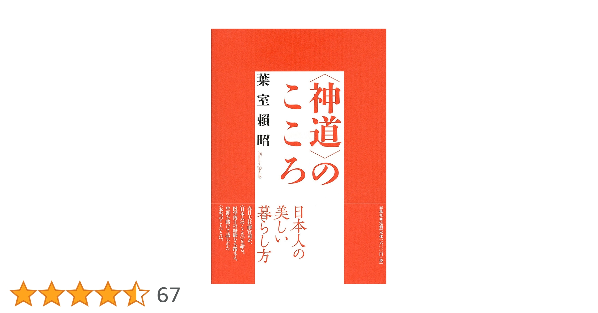 帯付き　10冊セット　葉室頼昭〈神道〉のこころ　春日大社　神社　神道 神道〉のこころ〈新装版〉 | 葉室 頼昭 |本 | 通販 | Amazon