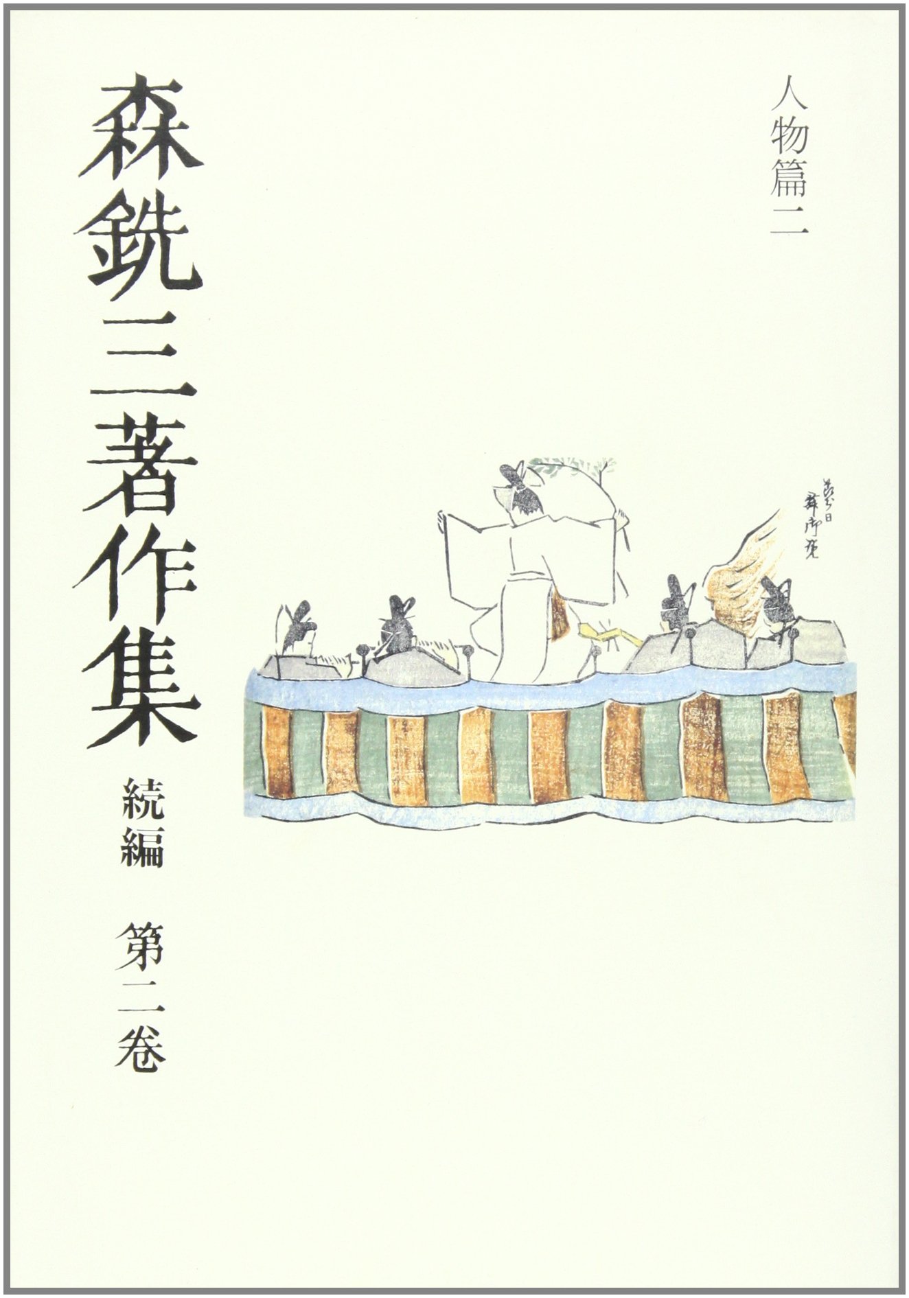 【初版】　森銑三著作集　続編　全十七巻　中央公論社 初版】 森銑三著作集 続編 全十七巻 中央公論社 【公式通販】