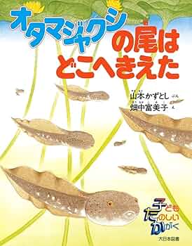 オタマジャクシ オタマジャクシの尾はどこへきえた (子どもたのしいかがく