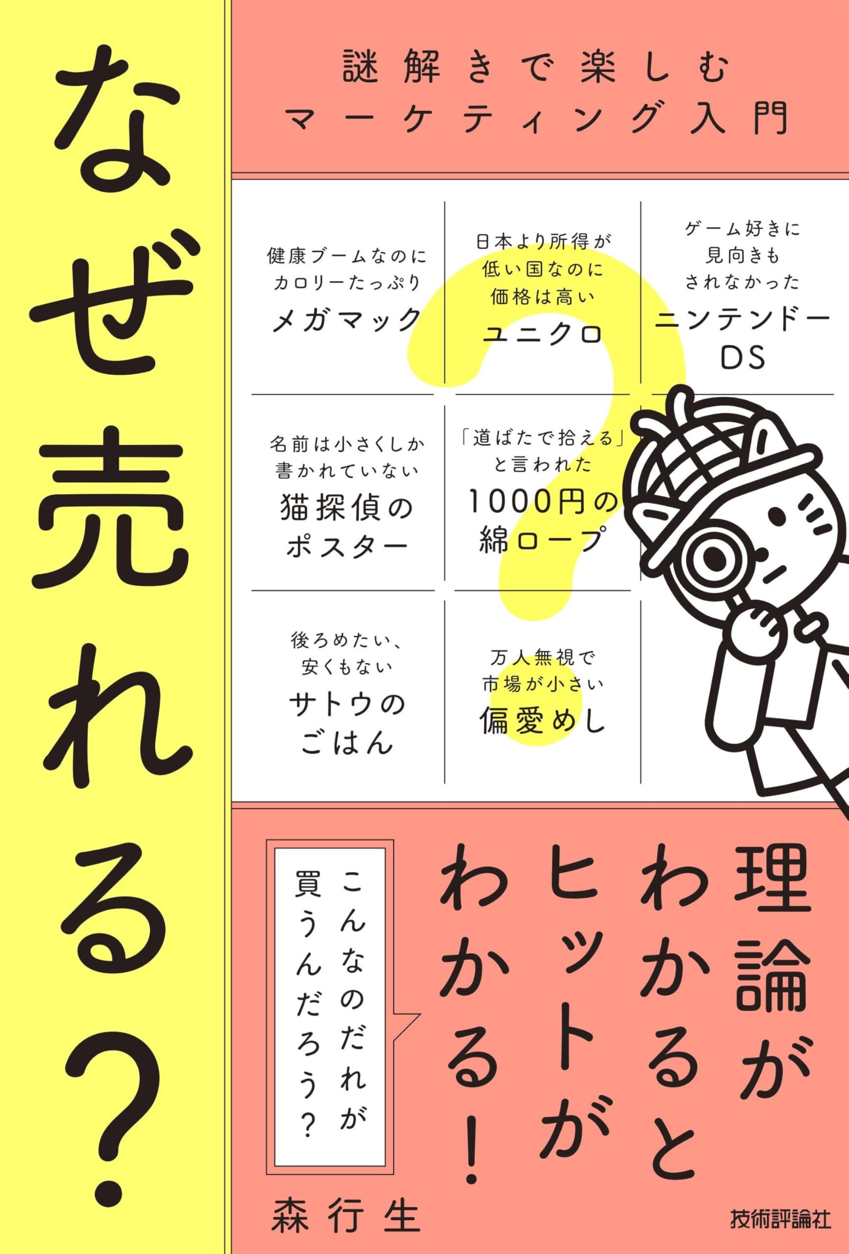 なぜ売れる？ ～謎解きで楽しむマーケティング入門～ | 森 行生 |本