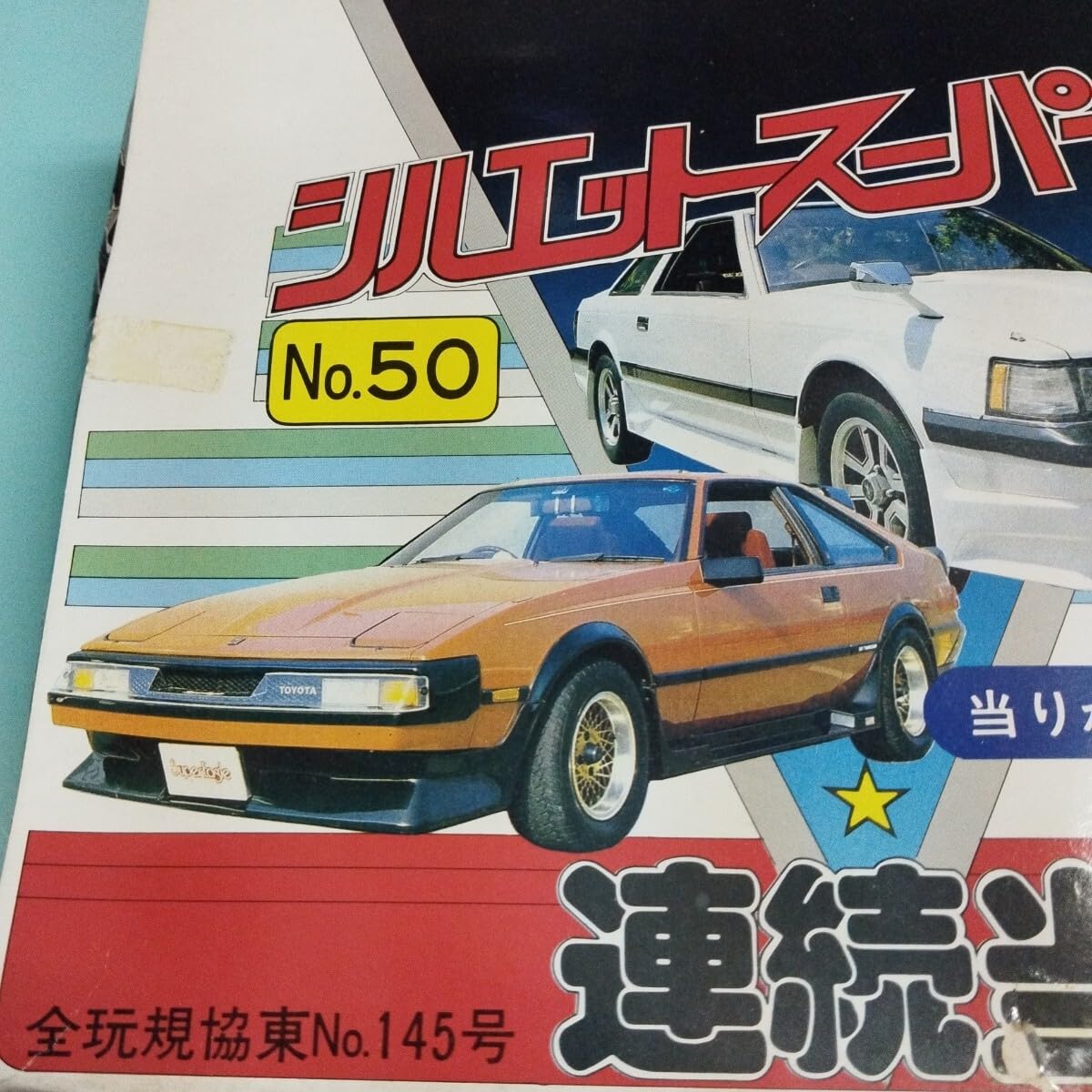 未使用/当時物】スーパーカーけしごむ No.50 2ダース付