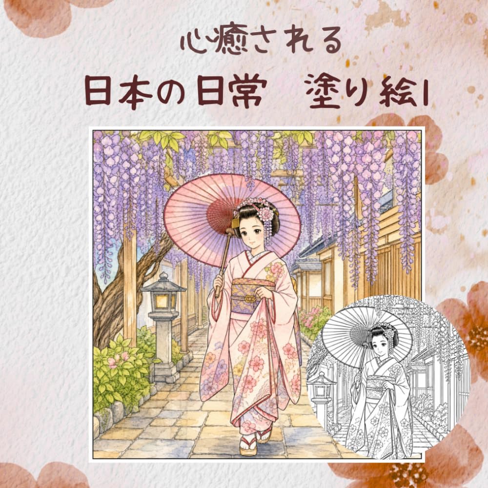 心癒される日本の日常塗り絵