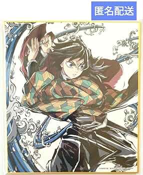 鬼滅の刃　柱稽古編　エンドロールイラスト 色紙　冨岡義勇 Amazon.co.jp: 鬼 滅 C104 柱稽古編 エンドロール 色紙 冨岡義勇