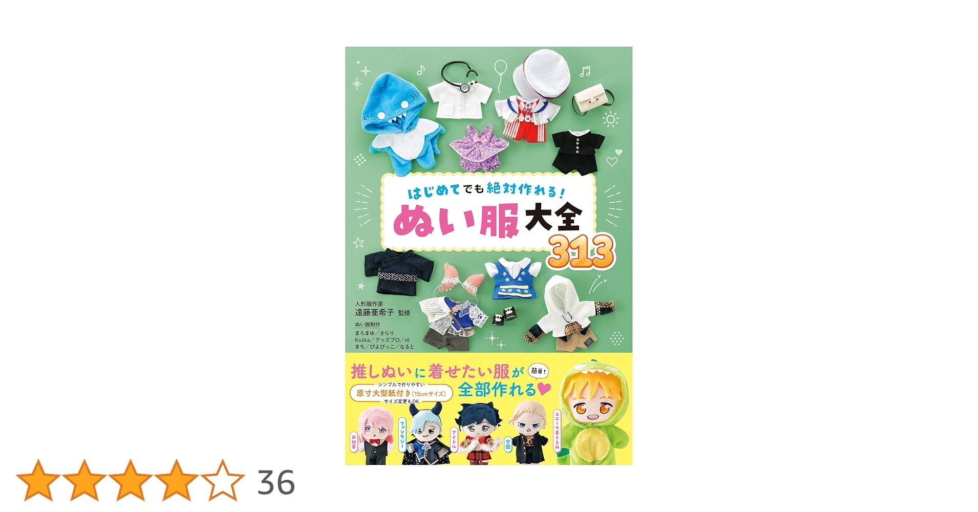 Amazon.co.jp: はじめてでも絶対作れる! ぬい服大全313 : 遠藤 Amazon.co.jp: はじめてでも絶対作れる! ぬい服大全313 : 遠藤