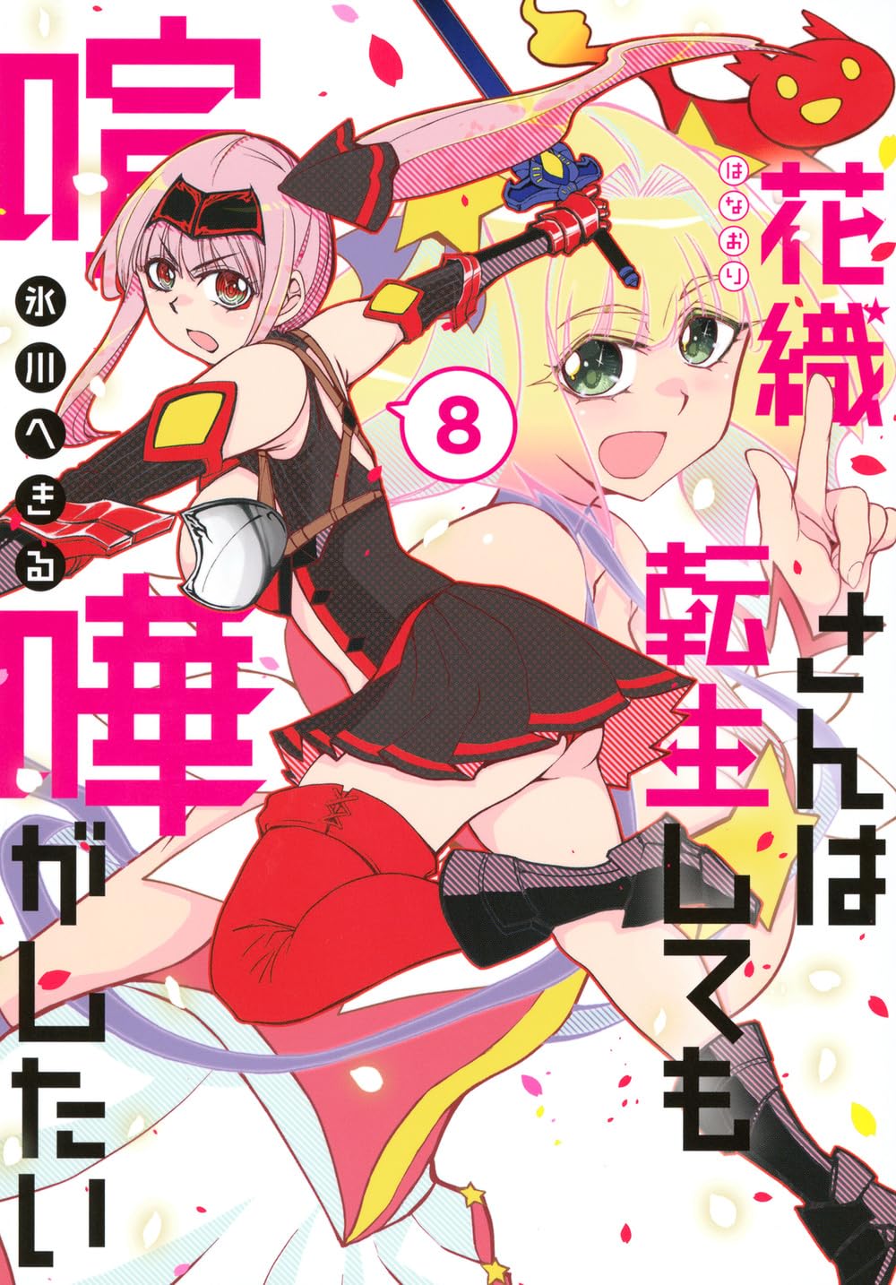 花織さんは転生しても喧嘩がしたい(8) (モーニングKC) | 氷川 へきる