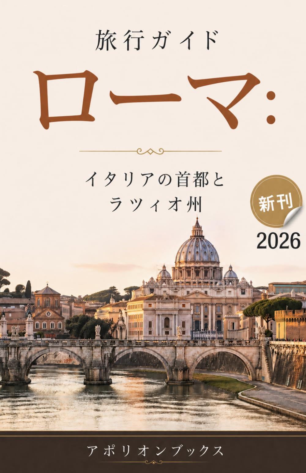旅行ガイド ローマ: イタリアの首都とラツィオ州 2026