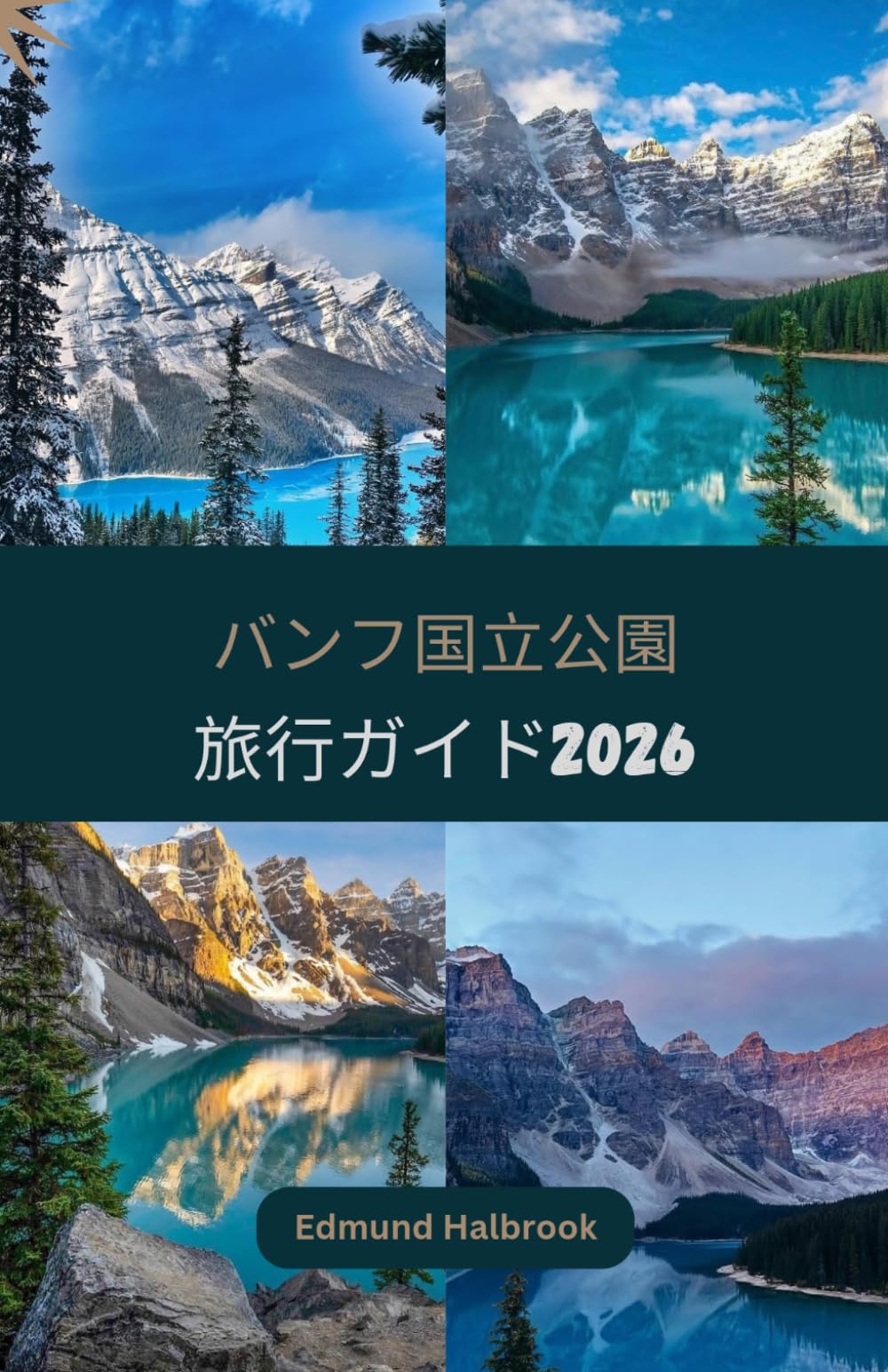 バンフ国立公園 旅行ガイド2026
