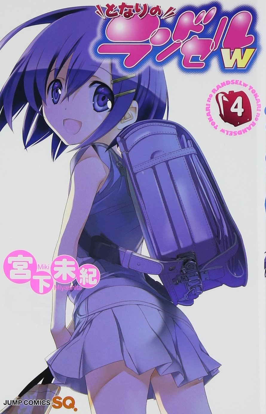 となりのランドセルw 4 ジャンプコミックス 宮下 未紀 本 通販 Amazon となりのランドセルw 4 ジャンプコミックス 宮下 未紀 本 通販 Amazon