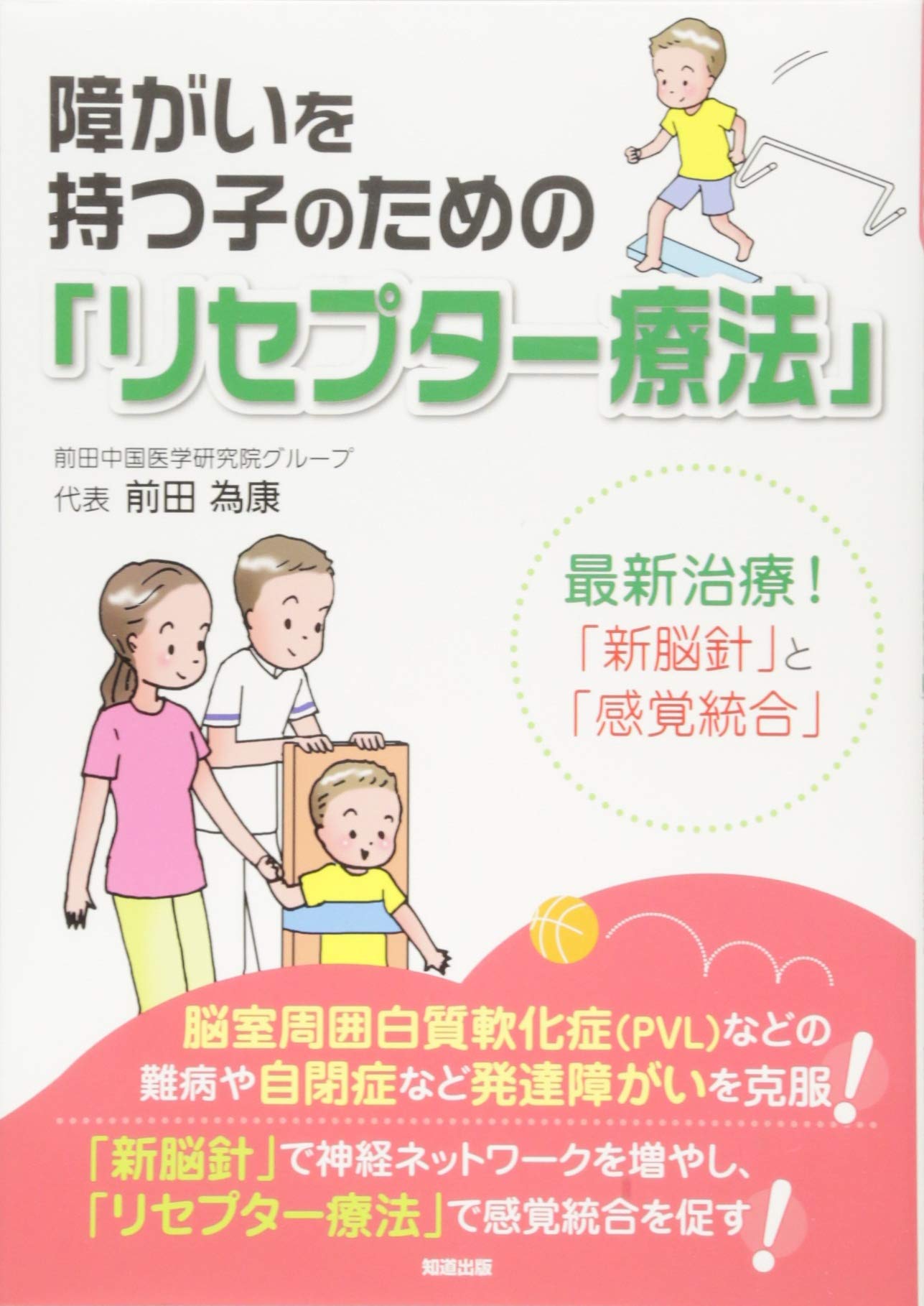 障がいを持つ子のための「リセプター療法」 (最新治療！「新脳針