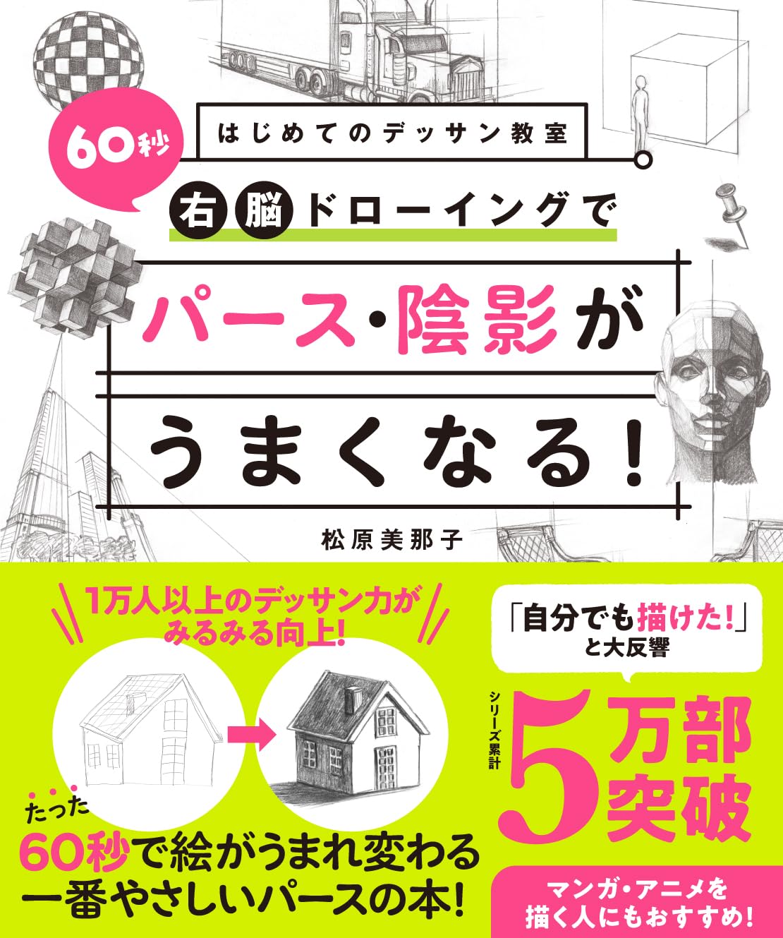 はじめてのデッサン教室 60秒右脳ドローイングでパース・陰影が