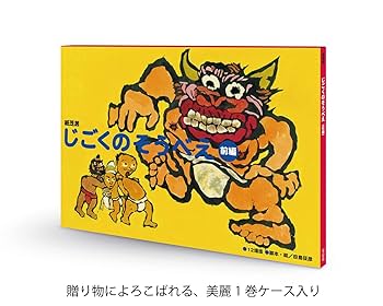 Amazon.co.jp: 紙芝居 じごくのそうべえ(前編) (前編) : 田島