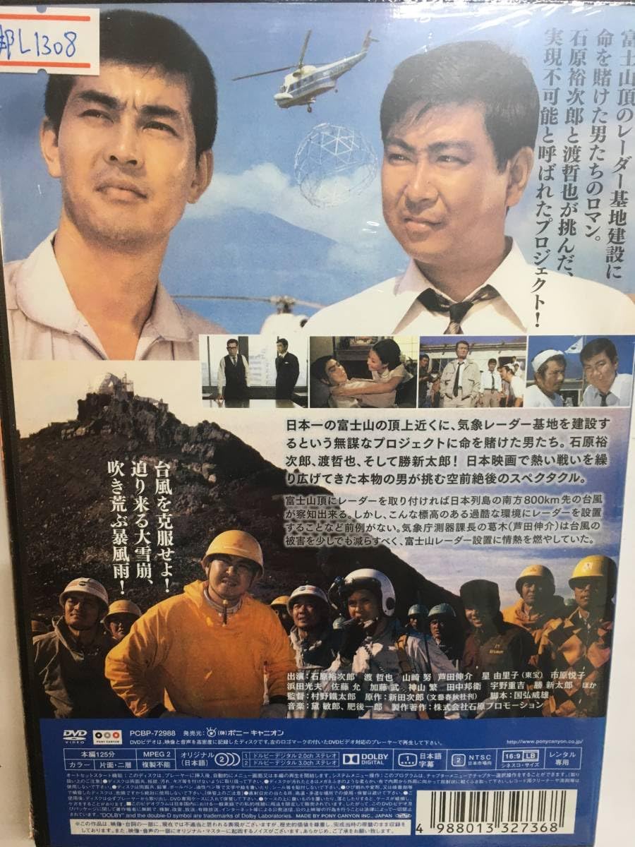 Amazon.co.jp: 邦画レア1308 富士山頂 石原裕次郎 渡哲也 山崎努 芦田