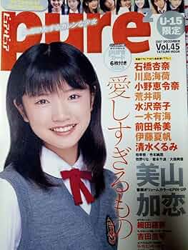 【送料無料】美山加恋 サイン本 未開封 ピュアピュア Vol.45 タツミムック 71MRe-7h-fL._UF350,350_QL50_.jpg