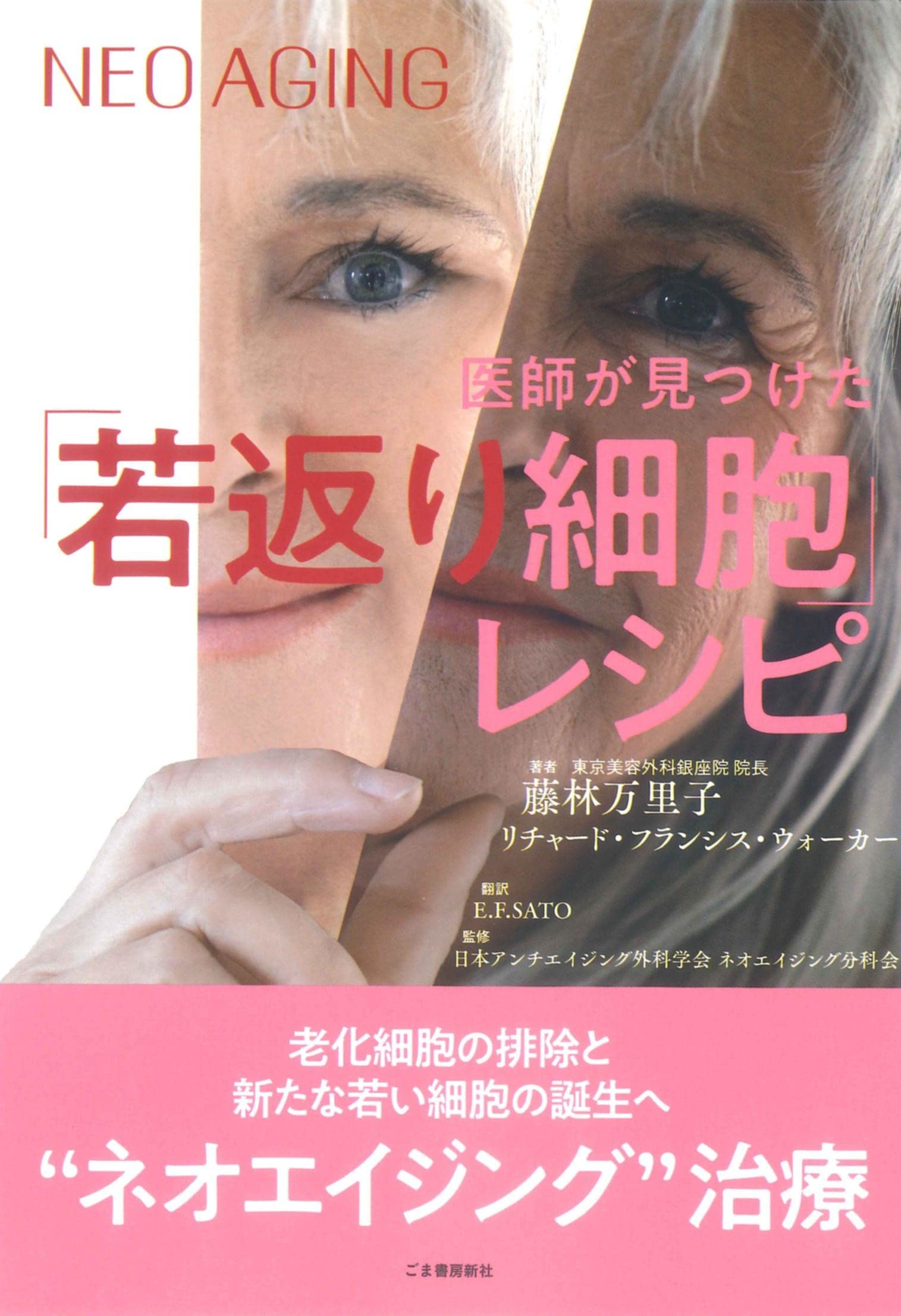 医師が見つけた「若返り細胞」レシピ (NEO AGING) | リチャード