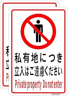 Amazon Co Jp 私有地につき立ち入り禁止