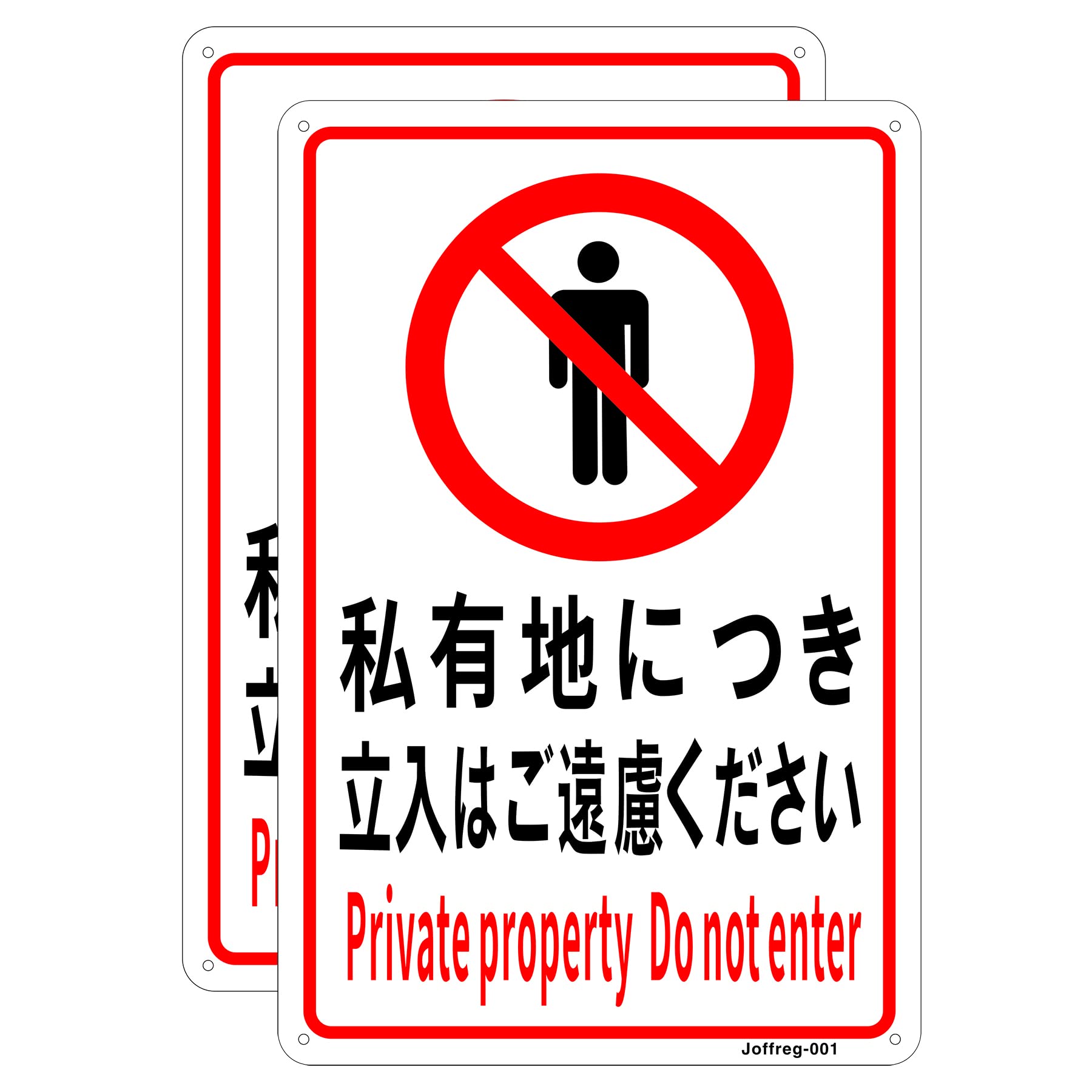 Amazon.co.jp: 私有地につき立入禁止 進入禁止 安全標識 20 × 30 cm