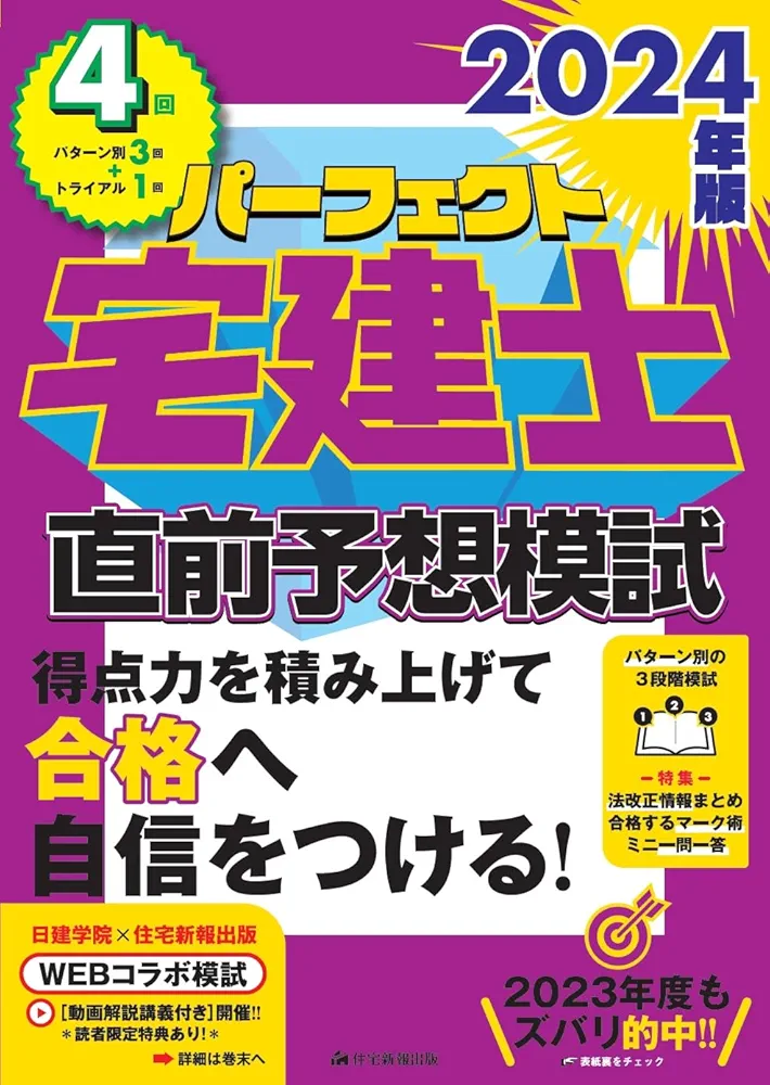 2024年版 パーフェクト宅建士直前予想模試 (宅地建物取引士（4回