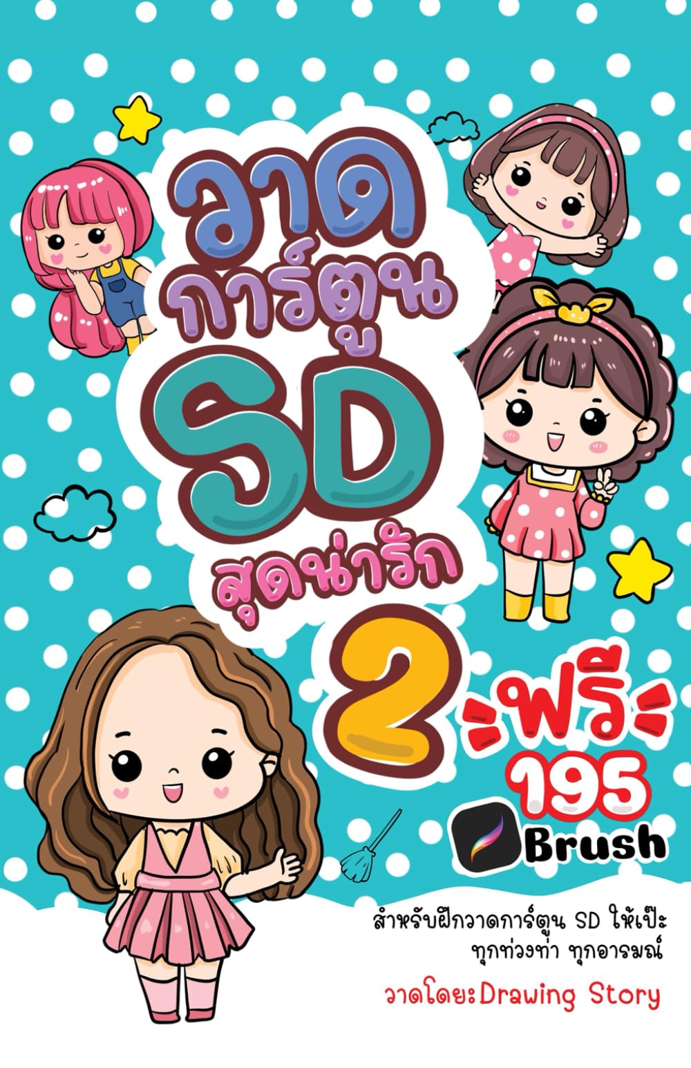 วาดการ์ตูน SD สุดน่ารัก 2: Cute SD (Chibi) Character Drawing Book Vol. 2