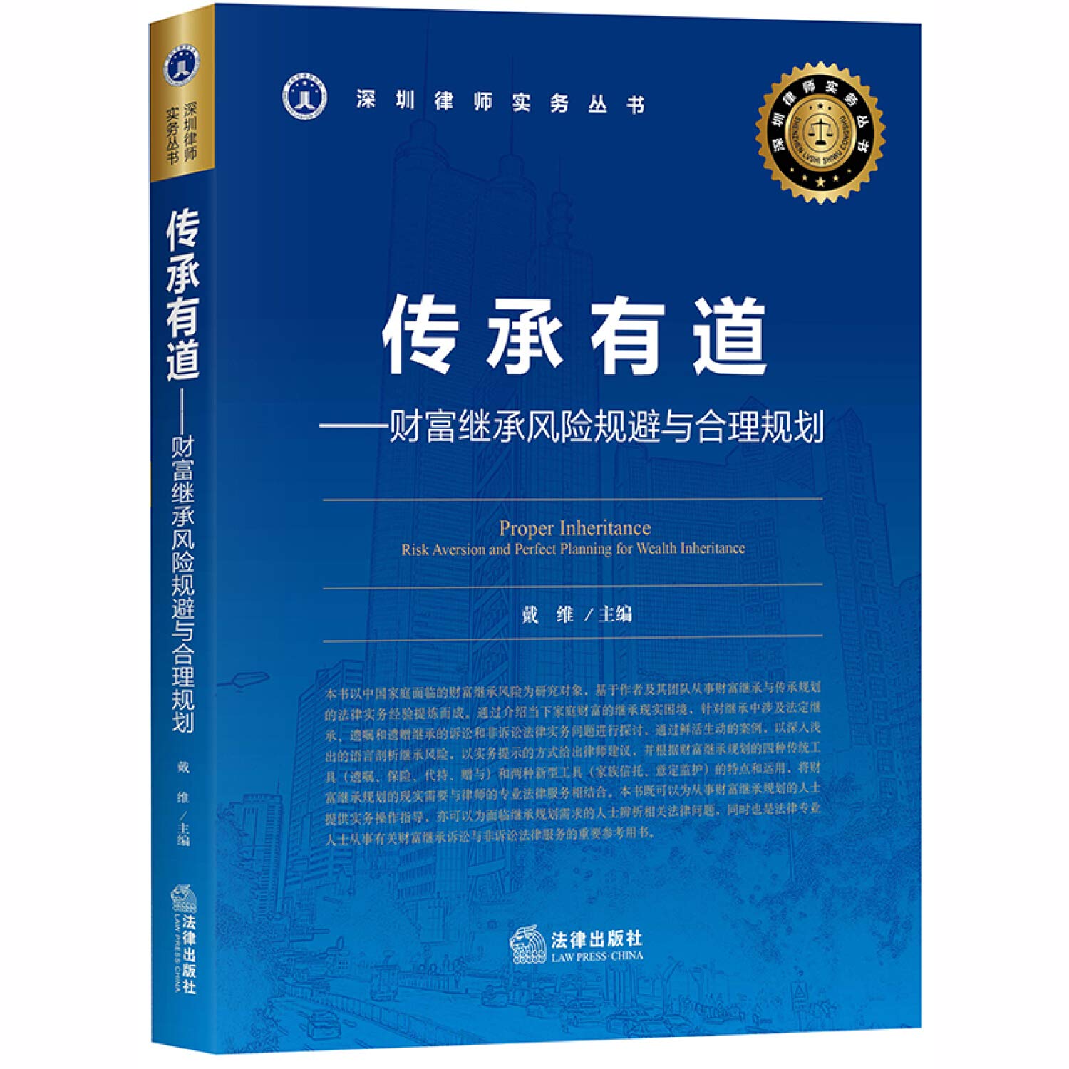 传承有道：财富继承风险规避与合理规划 - 戴维 主编 | 9787519743659 | Amazon.com.au | Books