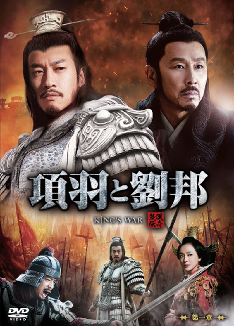 Amazon.com: 項羽と劉邦 (ノーカット完全版) 第一章 [DVD]
